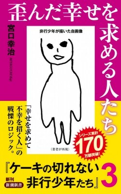 『歪んだ幸せを求める人たち：ケーキの切れない非行少年たち３』宮口幸治［著］（新潮社）