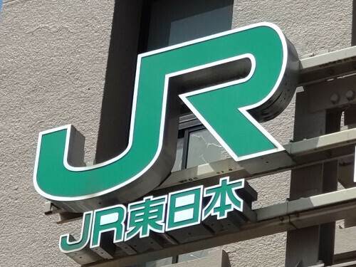 ＪＲ東日本