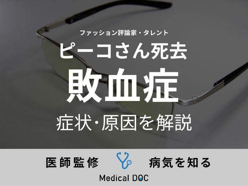 ピーコさんが「敗血症」により逝去 どういう疾患なのか? 症状・原因を解説