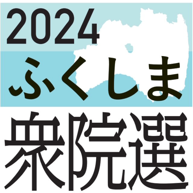 （写真：福島民報）