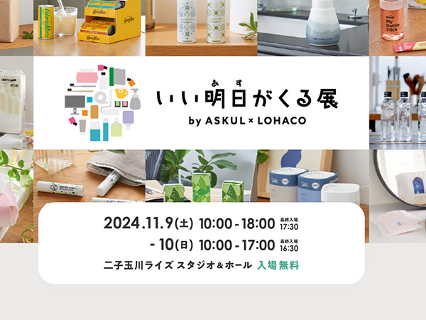 11月9日（土）・10日（日）に実施する「いい明日がくる展」（画像は「いい明日がくる展」サイトからキャプチャ）