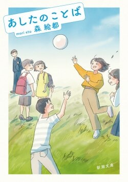 『あしたのことば』森絵都［著］（新潮社）