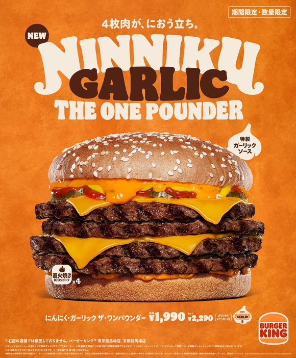 バーガーキング「にんにく・ガーリック ザ・ワンパウンダー」発売