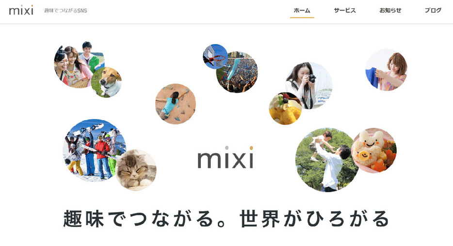 （画像は「mixi」公式サイトより引用）