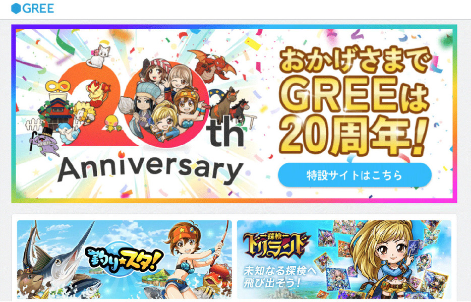 （画像は「GREE」公式サイトより引用）