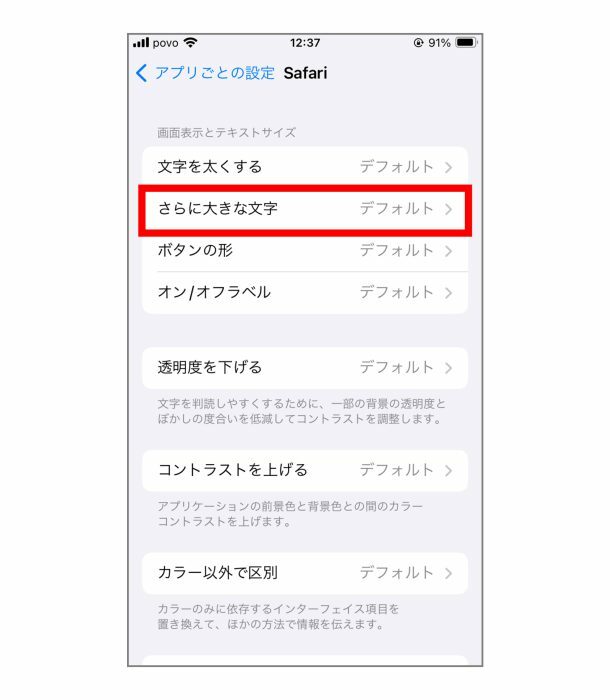 「アプリごとの設定」で「アプリを追加」し、そのアプリ名をタップ。そして設定画面を表示できたら「さらに大きな文字」をタップ。