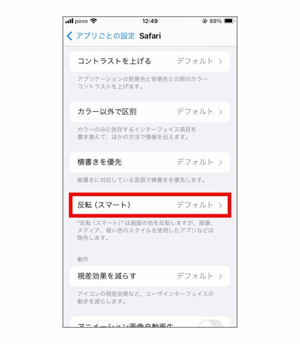 今度はSafariの画面の色を反転させてみます。先ほどの設定画面に「反転（スマート）」という項目があるので、それをタップ。