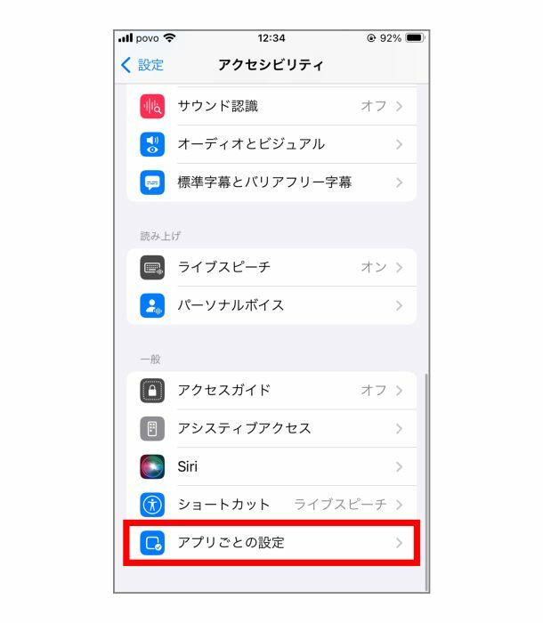 画面をスクロールして一番下にある「アプリごとの設定」をタップします。