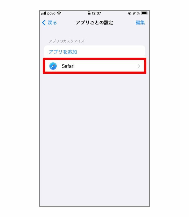 「アプリごとの設定」の画面に先ほど追加したアプリ名が表示されるので、それをタップします。