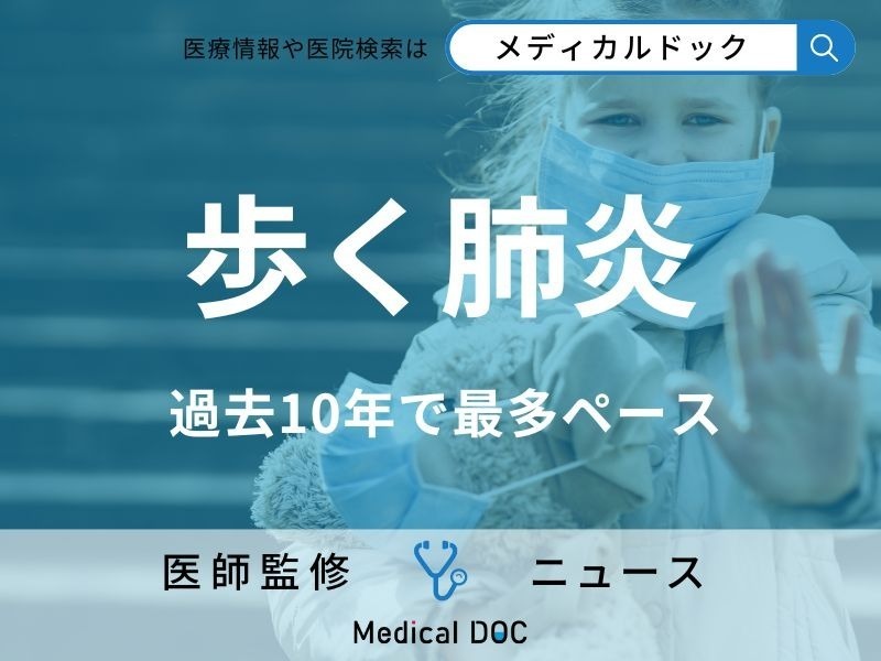 4年に1度の「マイコプラズマ肺炎」が全国で感染拡大中 東京では“過去最多”の患者数