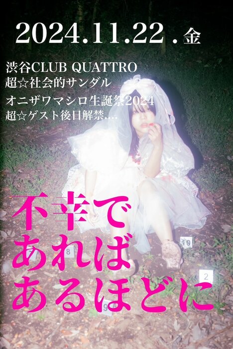 超☆社会的サンダル オニザワマシロ生誕祭2024「不幸であればあるほどに」フライヤー