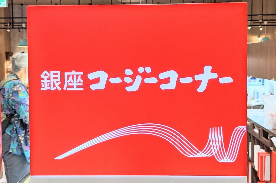 コージーコーナーの看板写真