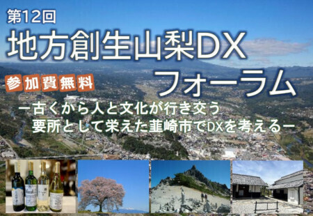 第12回地方創生山梨DXフォーラム告知