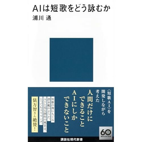 『AIは短歌をどう詠むか』（講談社）