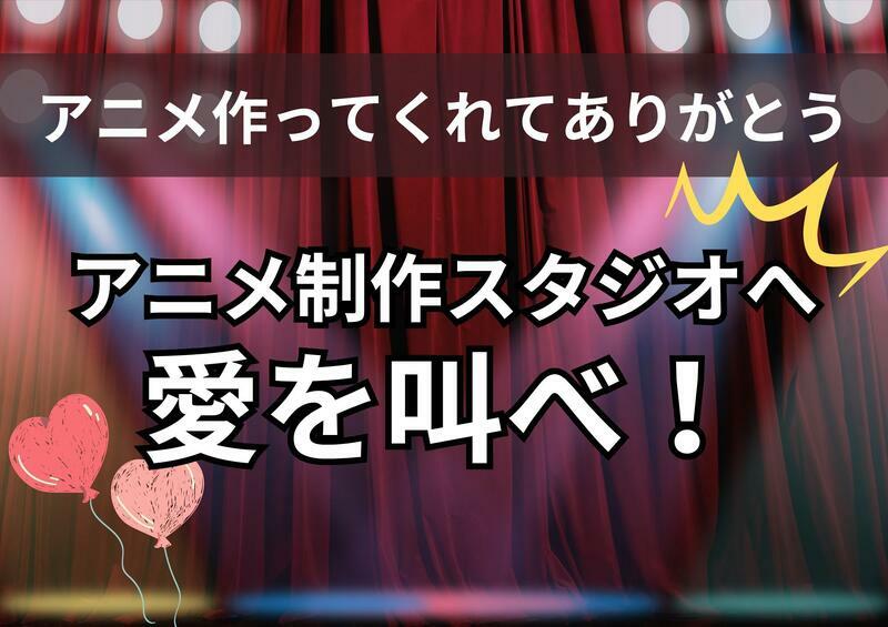 「アニメ作ってくれてありがとう！」アニメ制作スタジオへ愛を叫べ！【読者投稿系】