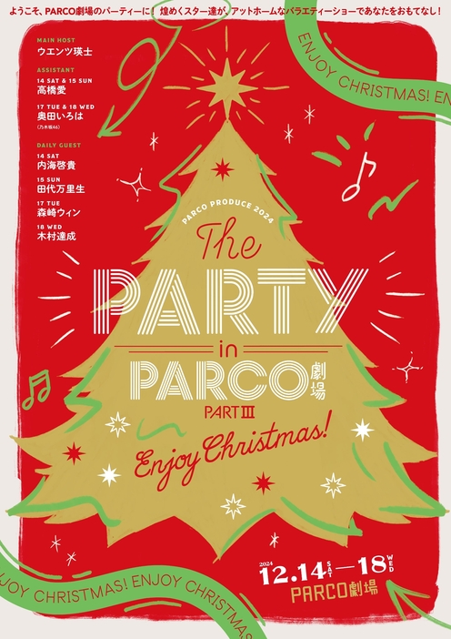 パルコ・プロデュース2024『THE PARTY in PARCO劇場 PARTⅢ～Enjoy Christmas!～』告知画像