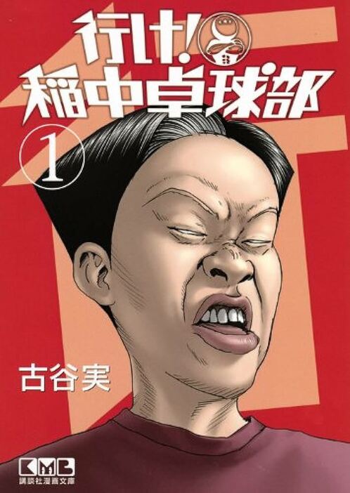 講談社漫画文庫『行け！稲中卓球部』第1巻（講談社）