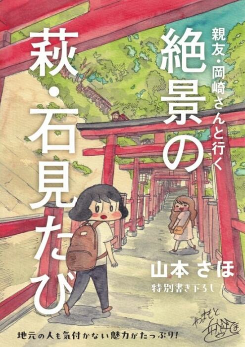 山本さほが描いた「親友・岡崎さんと行く 絶景の萩・石見たび」。