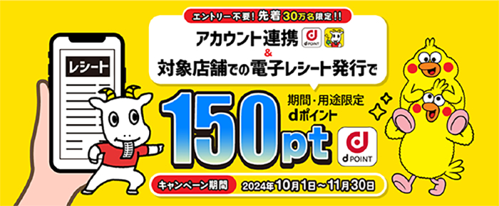 ドコモのdアカウントと東芝データのスマートレシートが協業でポイントキャンペーン