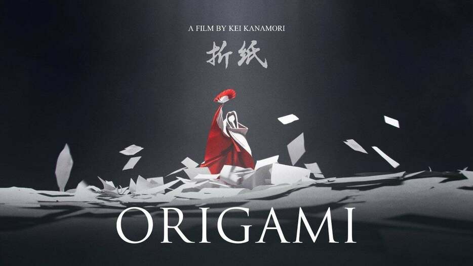 金森慧監督のフルCGアニメーション作品『Origami』写真: kei kanamori