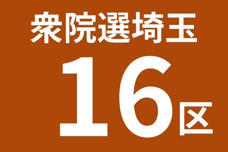 （写真：埼玉新聞）