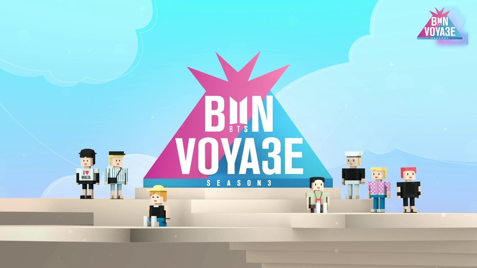 「BON VOYAGE Season.3」の第4話が、10月22日にLeminoで配信された