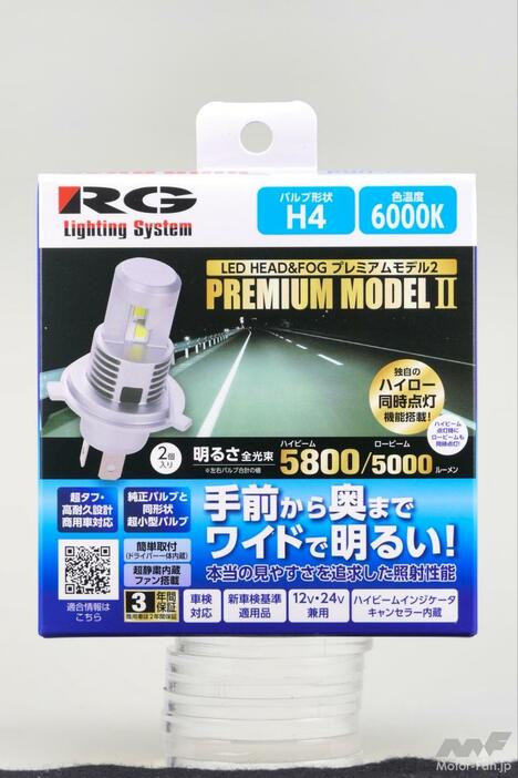 RG『LEDヘッド＆フォグバルブ プレミアムモデル2 H4（実勢価格：1万8480円/税込）』ハロゲンランプと差し替え可能なオールインワンタイプ。H4タイプはハイビームが5800ルーメン、ロービームが5000ルーメンで、600ケルビンの白色...