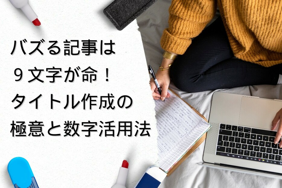 ターゲットに刺さる言葉選びと数字の効果的な使い方で、クリック率アップ