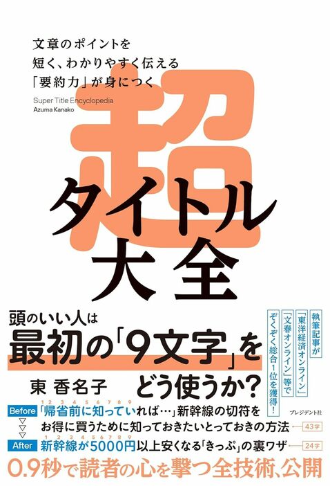 東香名子の著書「超タイトル大全」