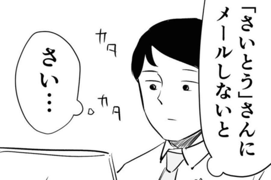 仕事中、「さいとう」さんにメールをしようとすると…。漫画のワンシーン【画像提供：青木ぼんろ（@aobonro）さん】