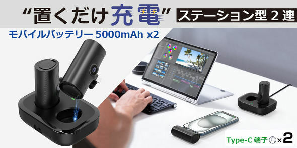 ステーション型2連モバイルバッテリー