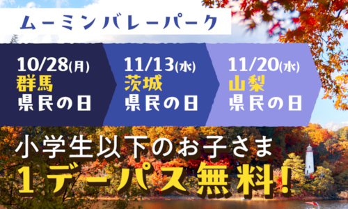 10月末までのキャンペーン中は高校生以下はいつでも500円、さらに、「群馬県民の日」(10月28日）、「茨城県民の日」（11月13日）、「山梨県民の日」（11月20日）は、それぞれの県に居住する子どもは「1デーパス」が無料となる