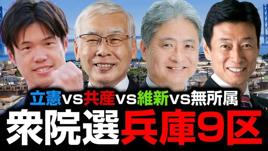 【衆院選2024注目選挙区】激強「無所属」に新人3人が挑む兵庫9区！キーマンは元市長！？