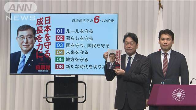 "自民党が公約発表「“ルールを徹底して守る政党”に生まれ変わる」"