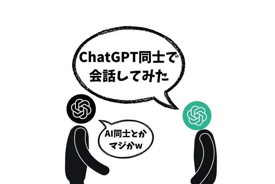 ChatGPTの進化した「音声モード」同士で会話させてみたらどうなるの？