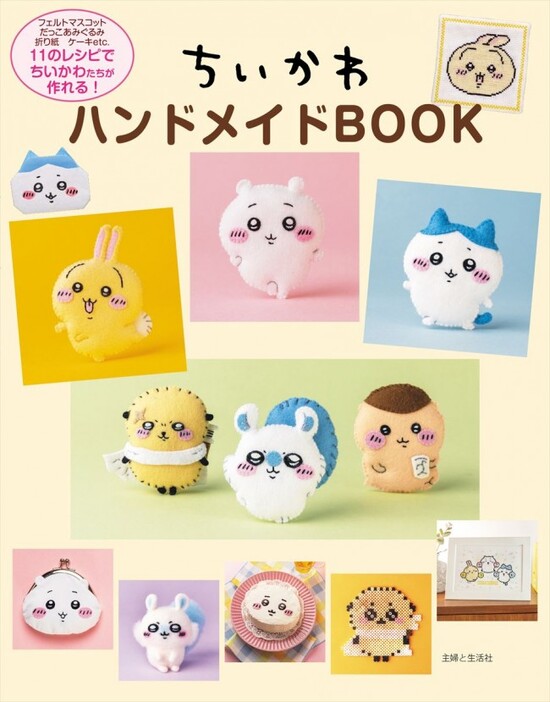 『ちいかわハンドメイドBOOK』（税込 1650円）