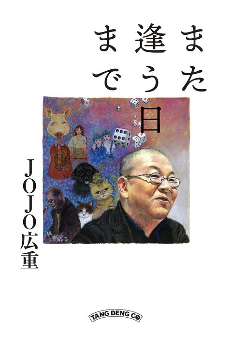 JOJO広重「また逢う日まで」表紙