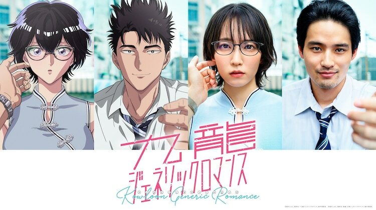 TVアニメ、実写映画の「九龍ジェネリックロマンス」キャラクタービジュアル。(c)眉月じゅん／集英社・「九龍ジェネリックロマンス」製作委員会 (c)眉月じゅん／集英社・映画「九龍ジェネリックロマンス」製作委員会