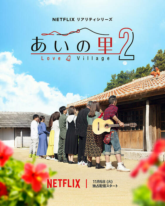 Netflixリアリティシリーズ「あいの里 シーズン2」