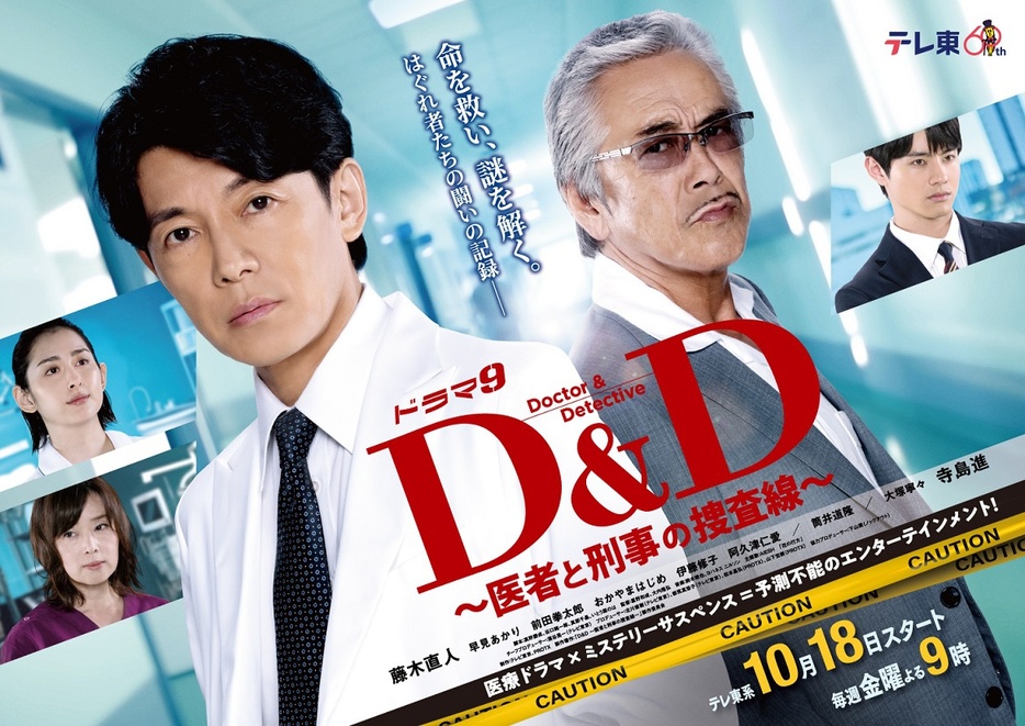 ドラマ9「D&D ～医者と刑事の捜査線～」ポスタービジュアル