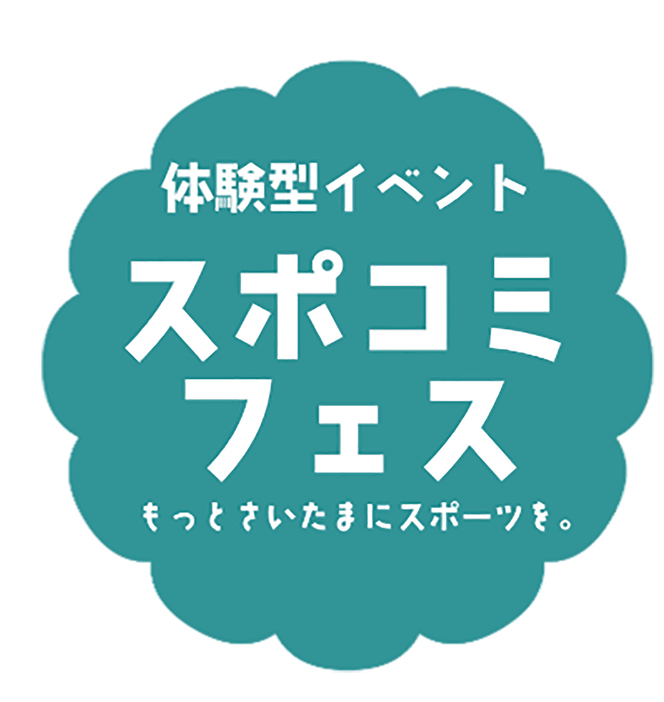 「スポコミフェス」