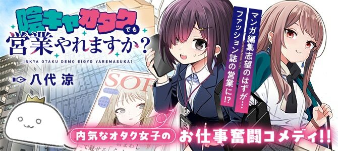 「陰キャオタクでも営業やれますか？」バナー