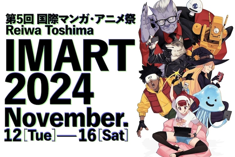 「国際マンガ・アニメ祭Reiwa Toshima2024（IMART2024）」イベントビジュアル