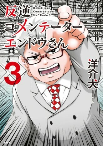 『反逆コメンテーターエンドウさん』3巻（洋介犬／著、KADOKAWA／刊）