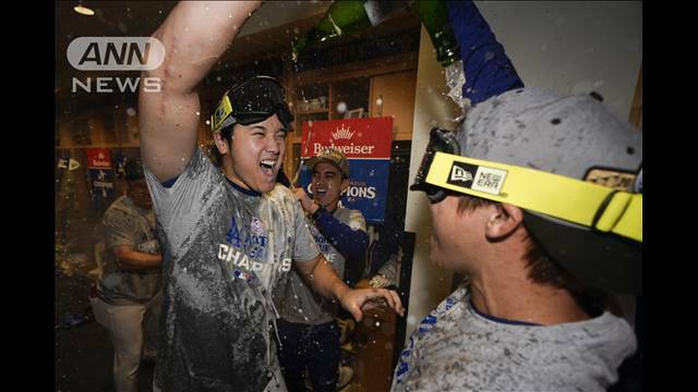 "大谷翔平が2安打　ドジャースリーグ優勝！名門ヤンキースとワールドシリーズへ"