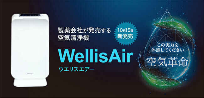 日本バイオテクノファーマ、第三者機関による有効性確認済みの空気清浄機「WellisAir」を発売