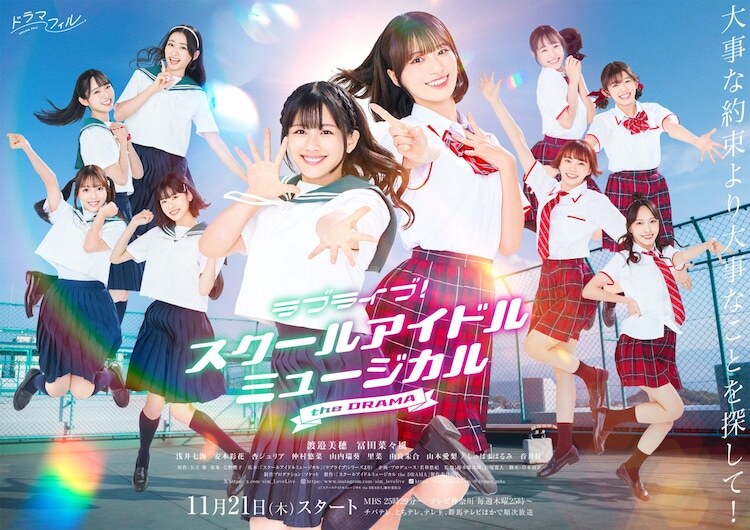 「ラブライブ！スクールアイドルミュージカル the DRAMA」キービジュアル