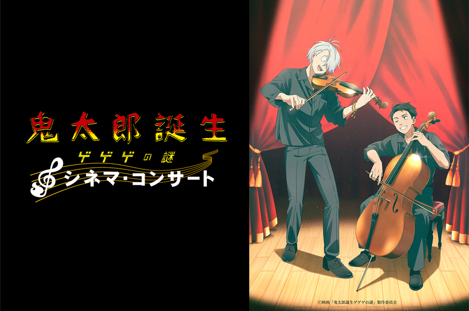 『鬼太郎誕生 ゲゲゲの謎』シネマ・コンサート 大阪公演