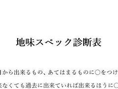 地味～にコレ、できますか？