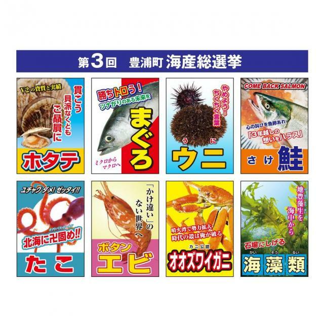 候補者数は前回と同じ8ですが、うち半数が新人です＝噴火湾とようら観光協会提供